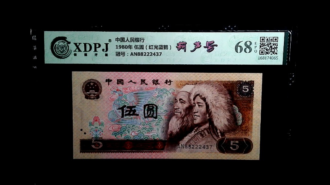 1980年 伍圆（红光蓝鹤）