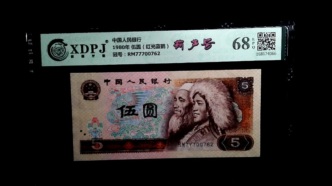 1980年 伍圆（红光蓝鹤）