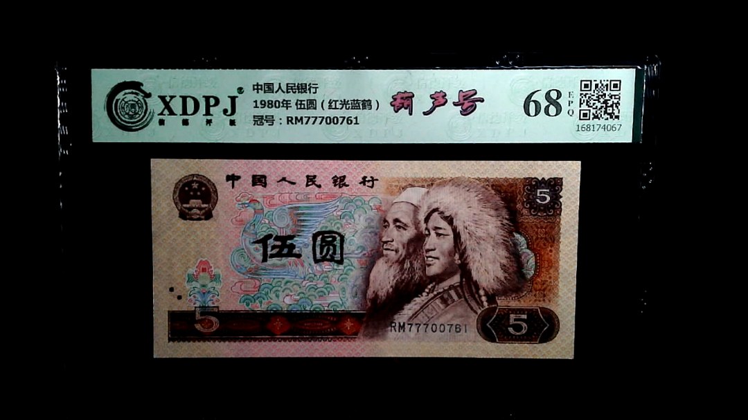 1980年 伍圆（红光蓝鹤）