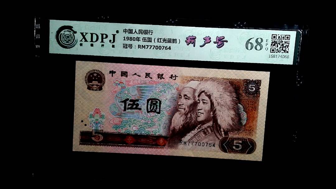 1980年 伍圆（红光蓝鹤）