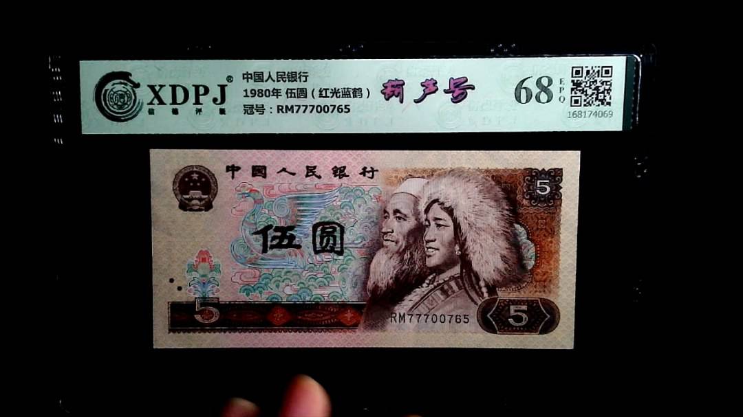 1980年 伍圆（红光蓝鹤）