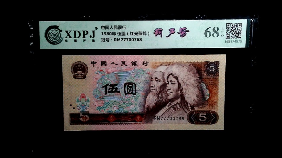 1980年 伍圆（红光蓝鹤）