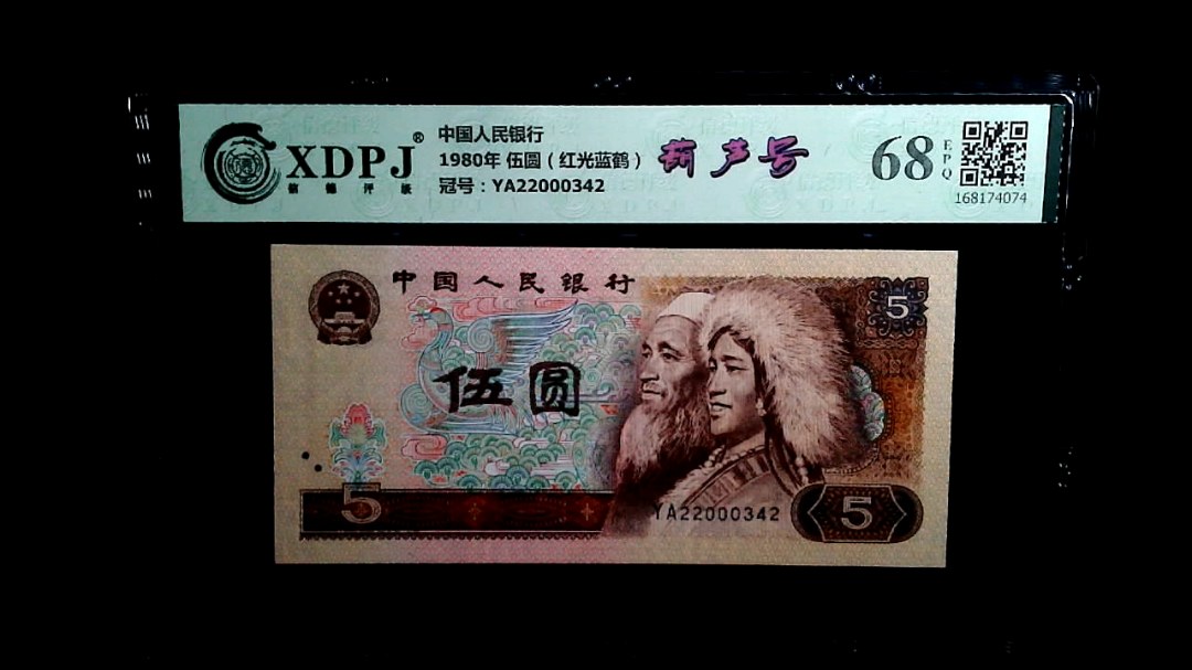 1980年 伍圆（红光蓝鹤）