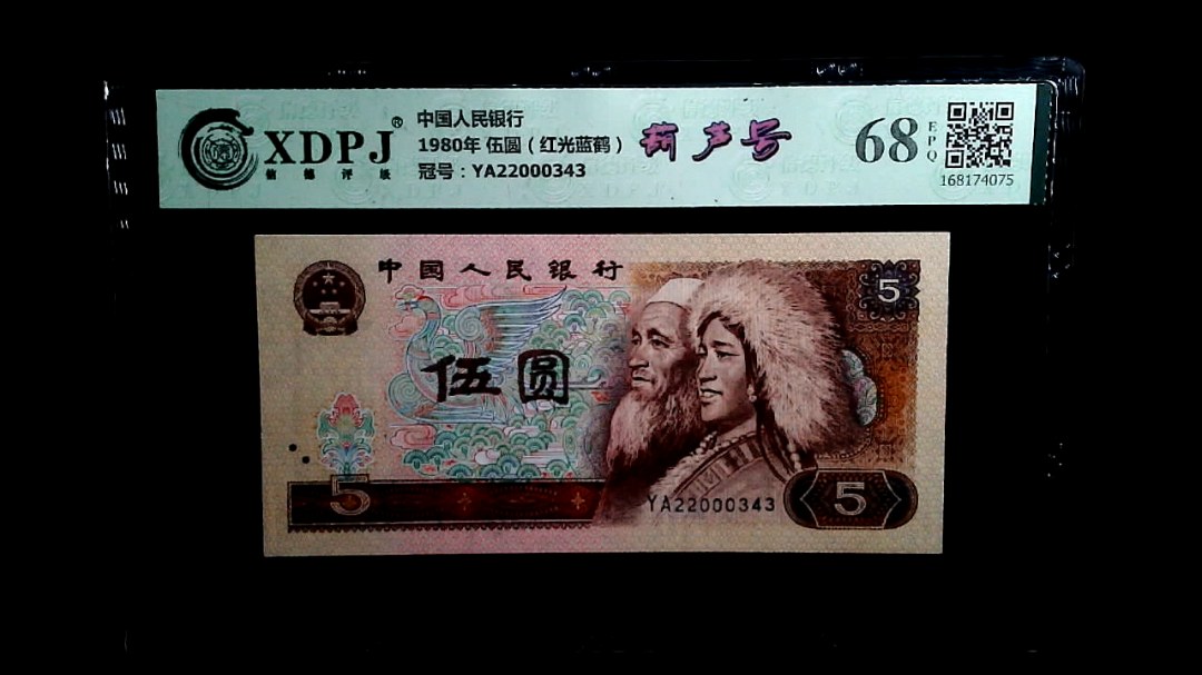 1980年 伍圆（红光蓝鹤）