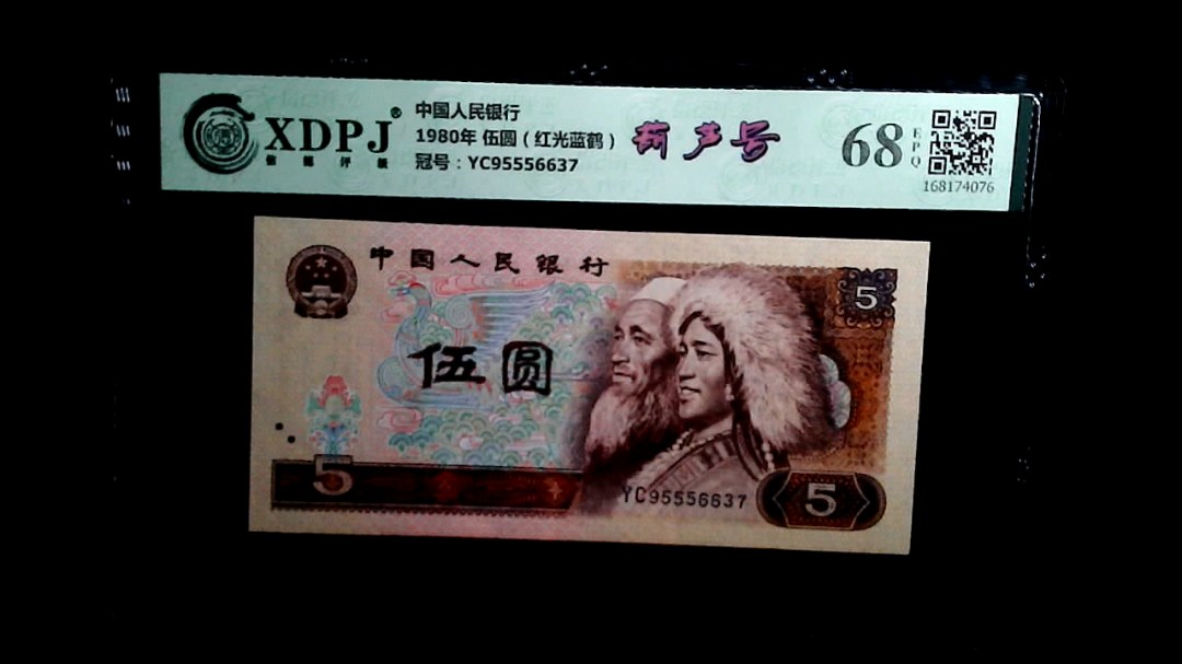 1980年 伍圆（红光蓝鹤）