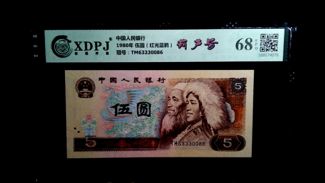 1980年 伍圆（红光蓝鹤）