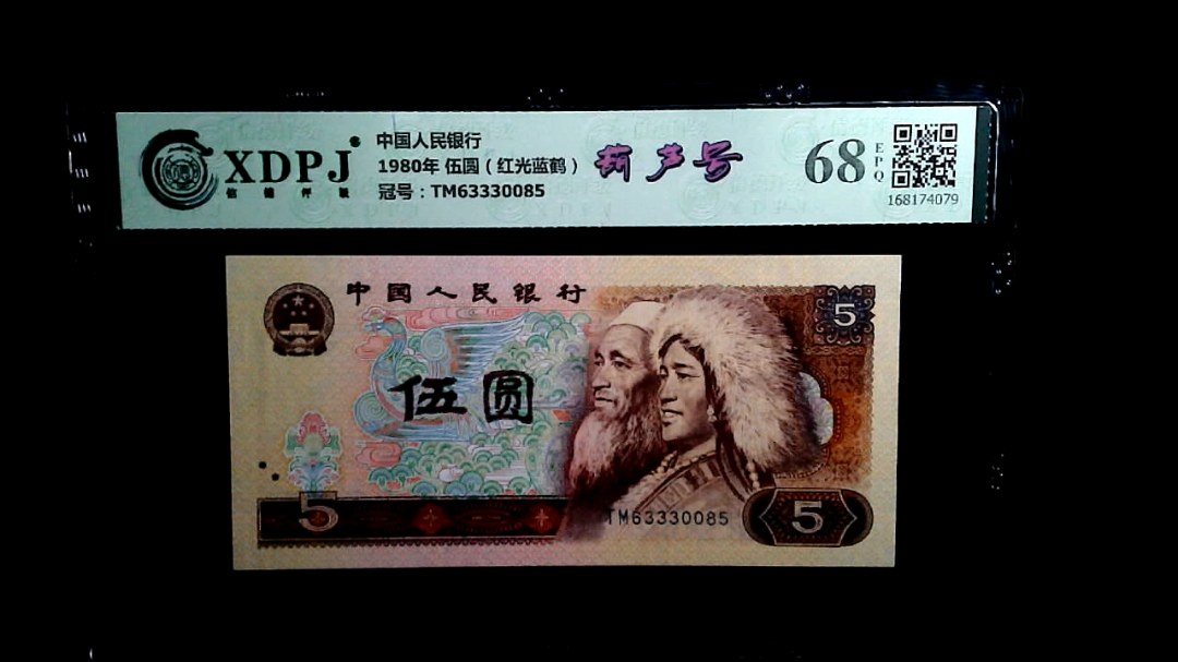 1980年 伍圆（红光蓝鹤）