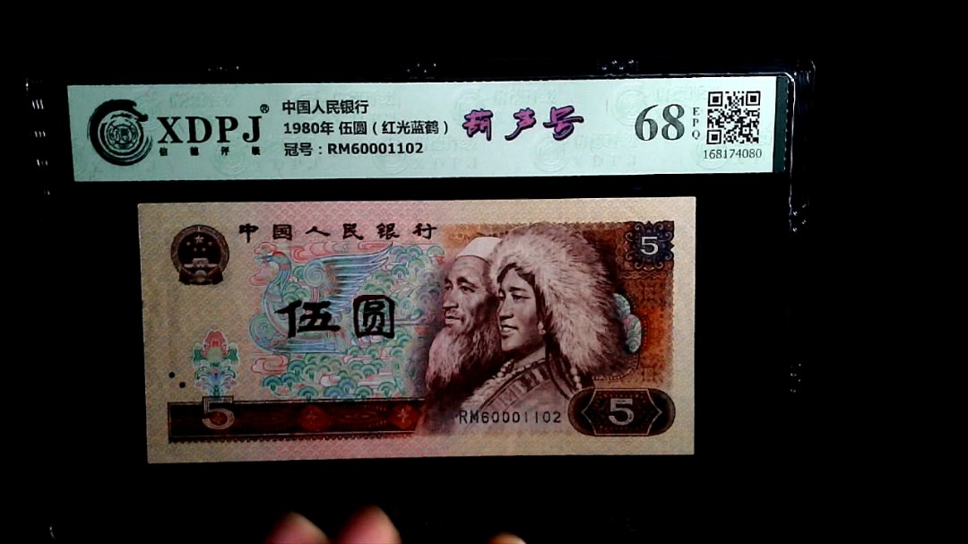 1980年 伍圆（红光蓝鹤）