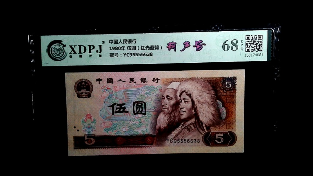 1980年 伍圆（红光蓝鹤）