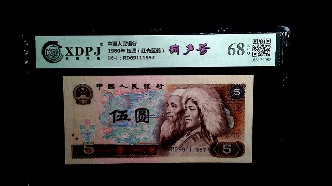 1980年 伍圆（红光蓝鹤）