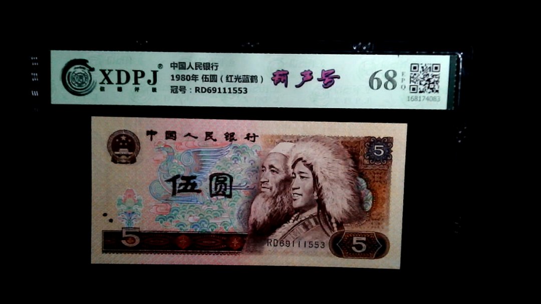 1980年 伍圆（红光蓝鹤）