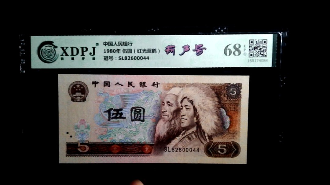 1980年 伍圆（红光蓝鹤）