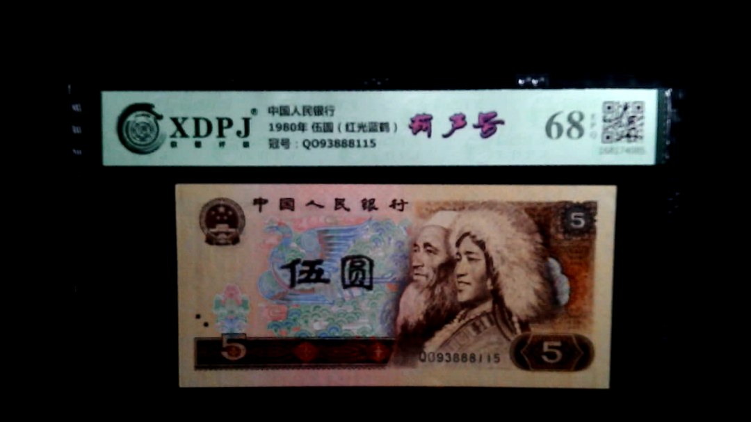 1980年 伍圆（红光蓝鹤）