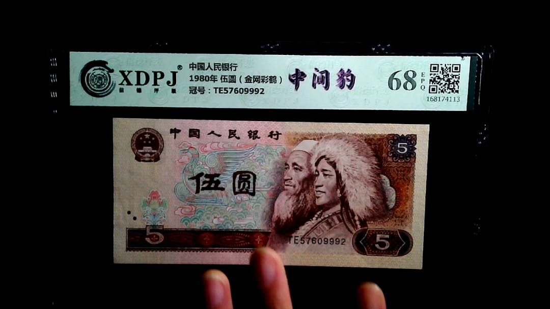 1980年 伍圆（金网彩鹤）