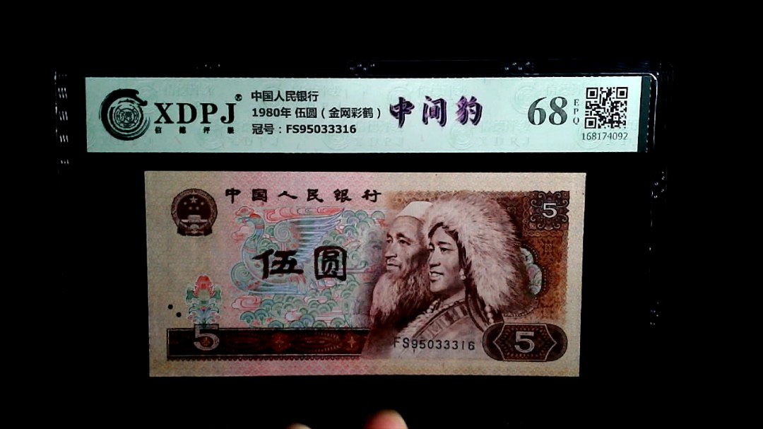 1980年 伍圆（金网彩鹤）