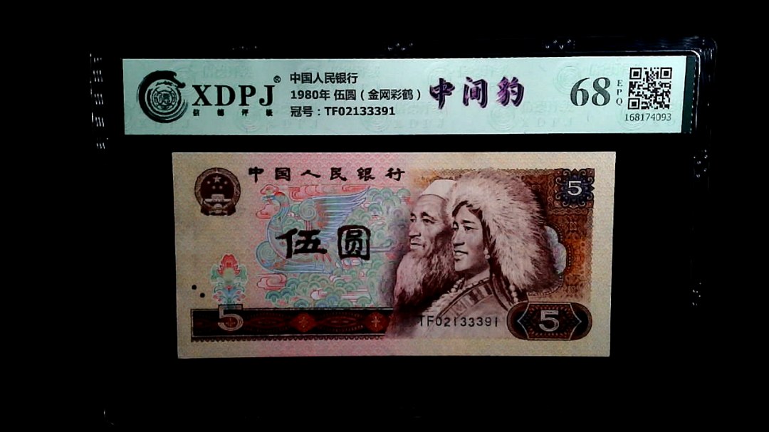 1980年 伍圆（金网彩鹤）