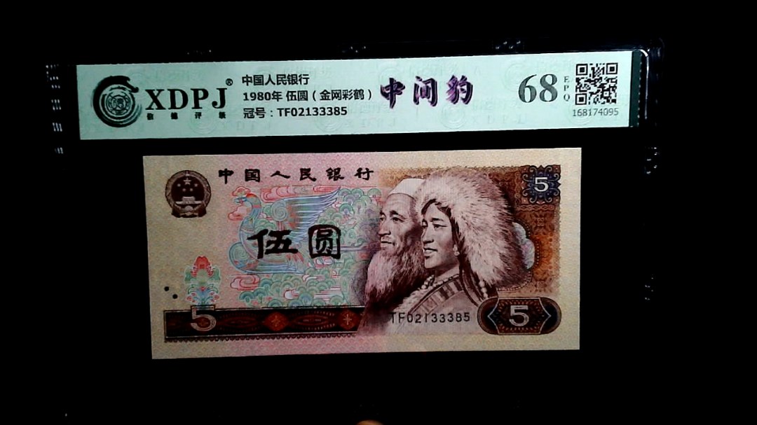 1980年 伍圆（金网彩鹤）