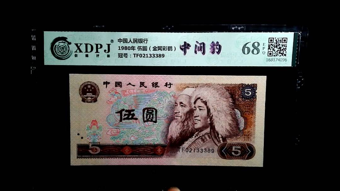 1980年 伍圆（金网彩鹤）