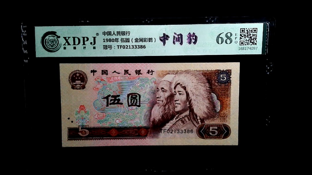 1980年 伍圆（金网彩鹤）
