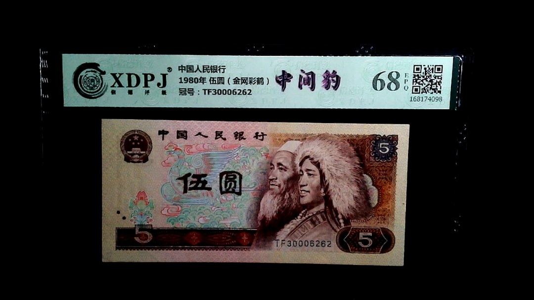 1980年 伍圆（金网彩鹤）