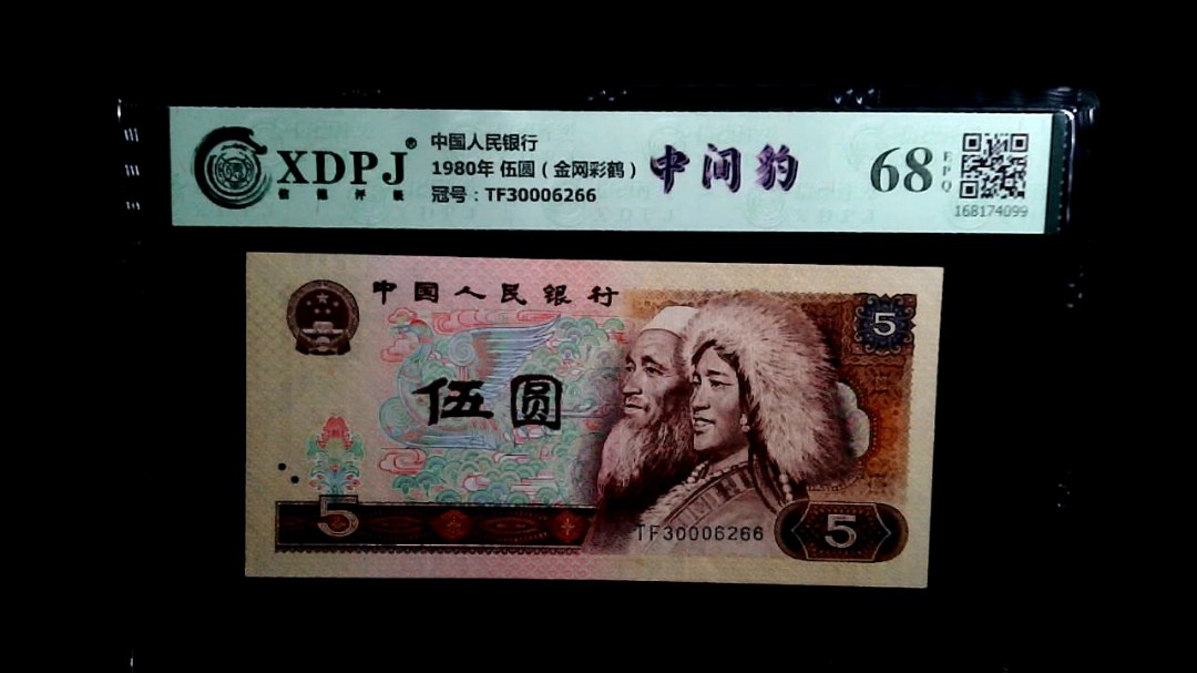 1980年 伍圆（金网彩鹤）