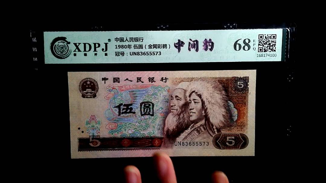 1980年 伍圆（金网彩鹤）