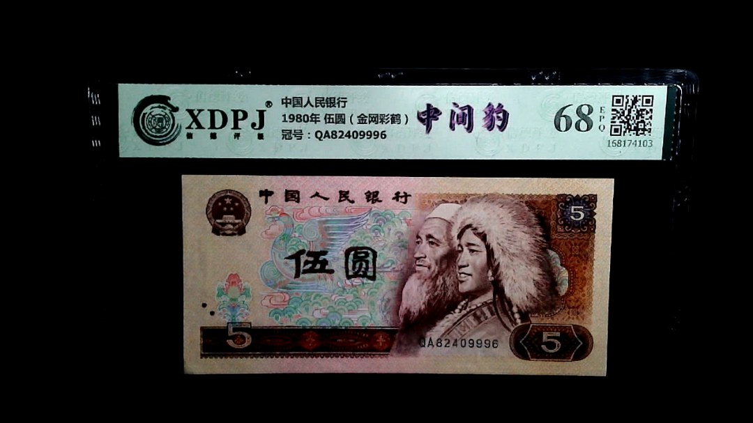 1980年 伍圆（金网彩鹤）