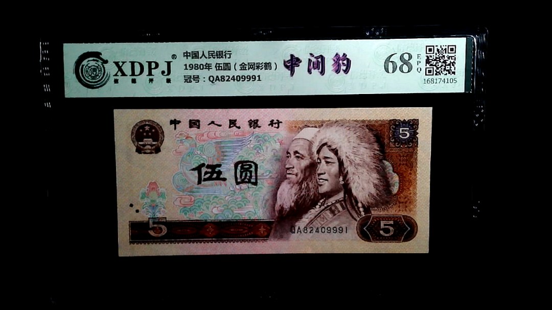 1980年 伍圆（金网彩鹤）