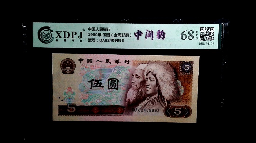 1980年 伍圆（金网彩鹤）