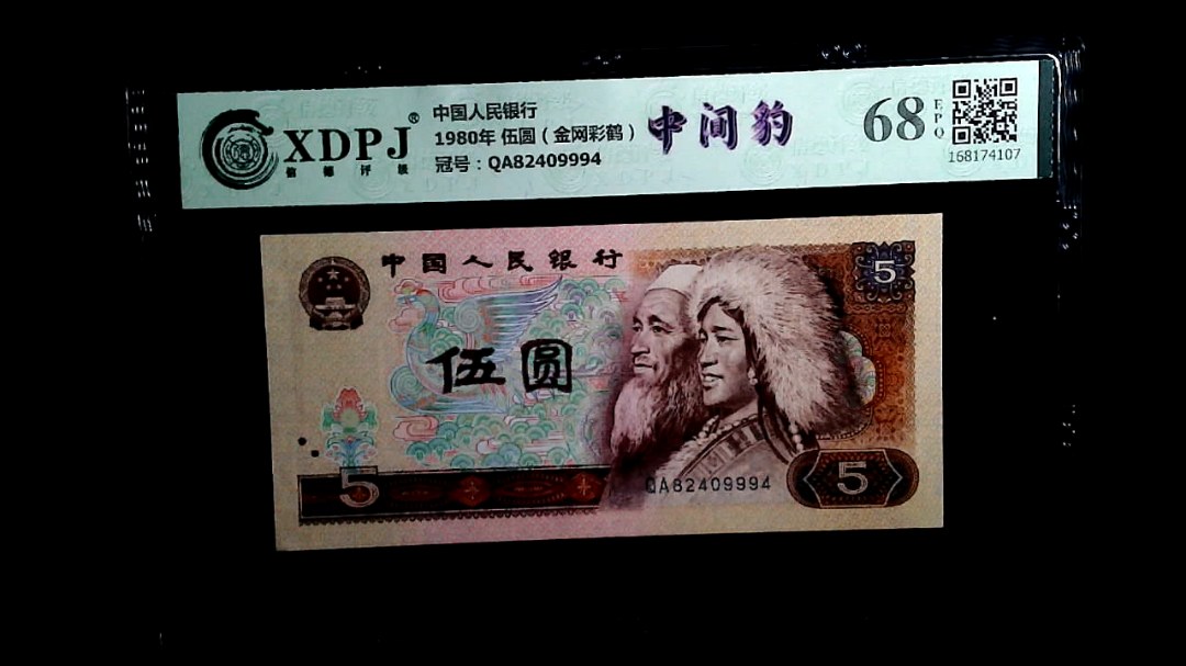 1980年 伍圆（金网彩鹤）