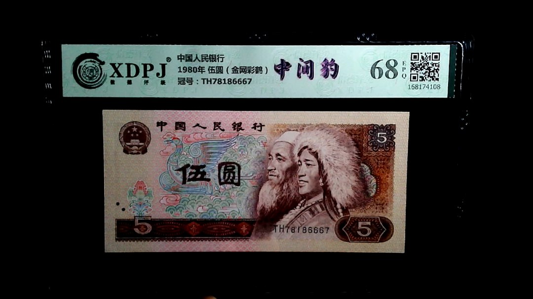 1980年 伍圆（金网彩鹤）