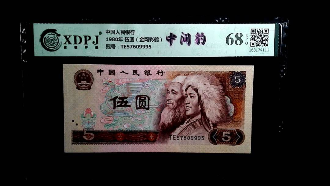 1980年 伍圆（金网彩鹤）