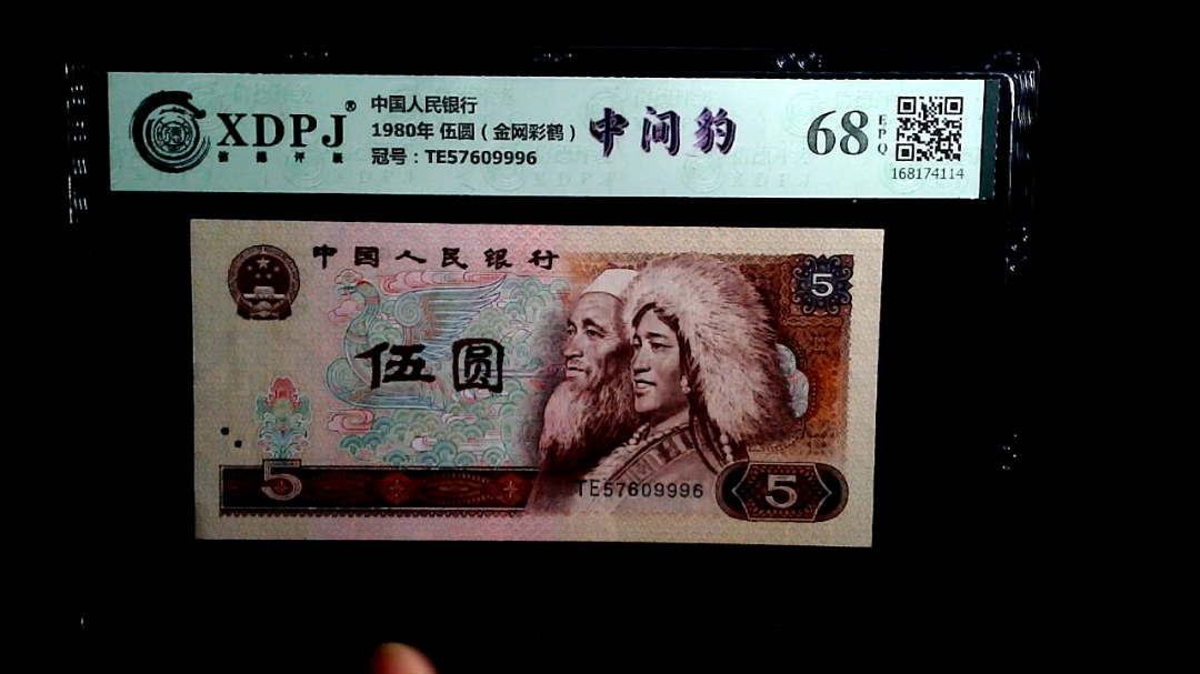 1980年 伍圆（金网彩鹤）