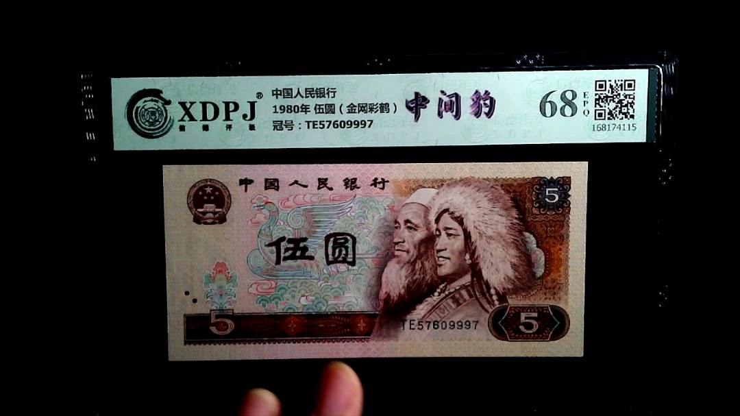 1980年 伍圆（金网彩鹤）