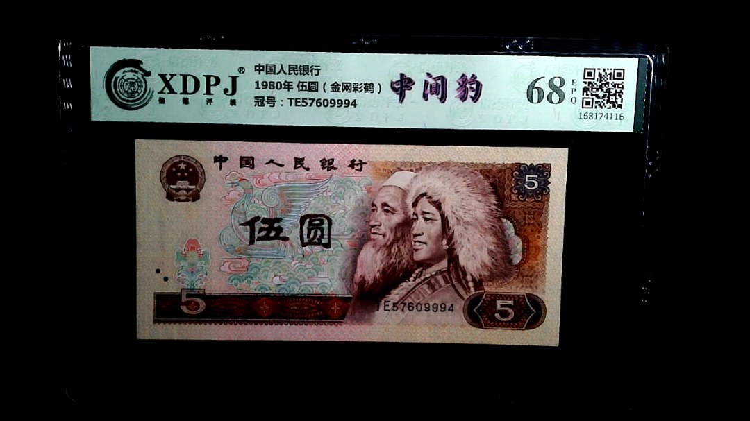 1980年 伍圆（金网彩鹤）