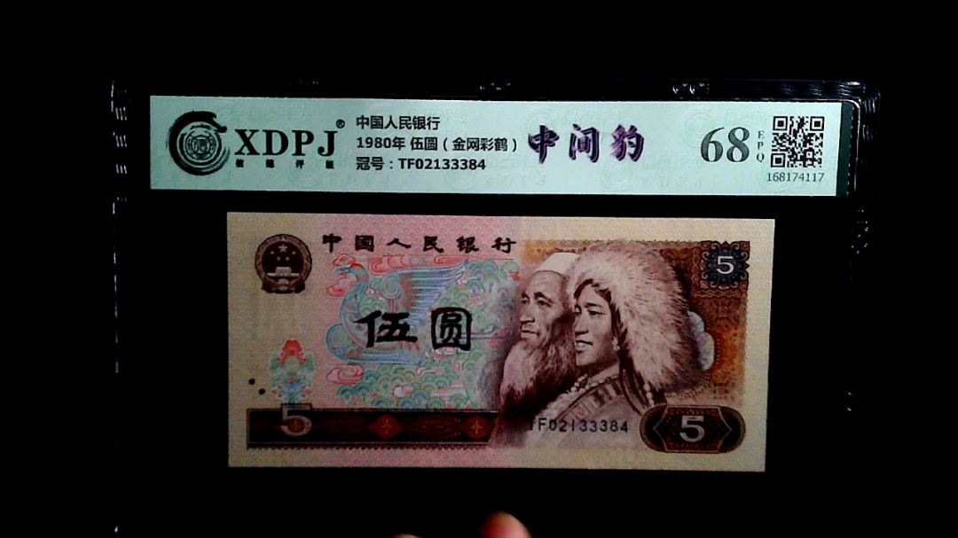 1980年 伍圆（金网彩鹤）