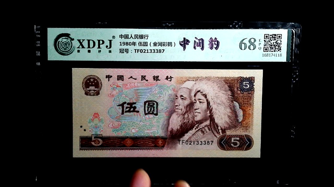 1980年 伍圆（金网彩鹤）