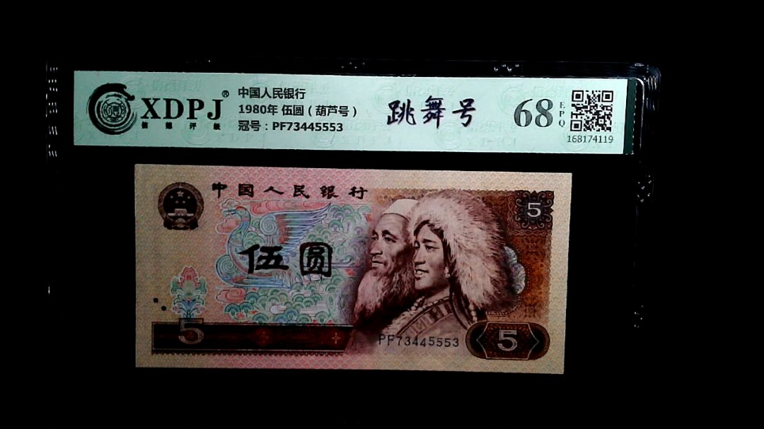 1980年 伍圆（葫芦号）