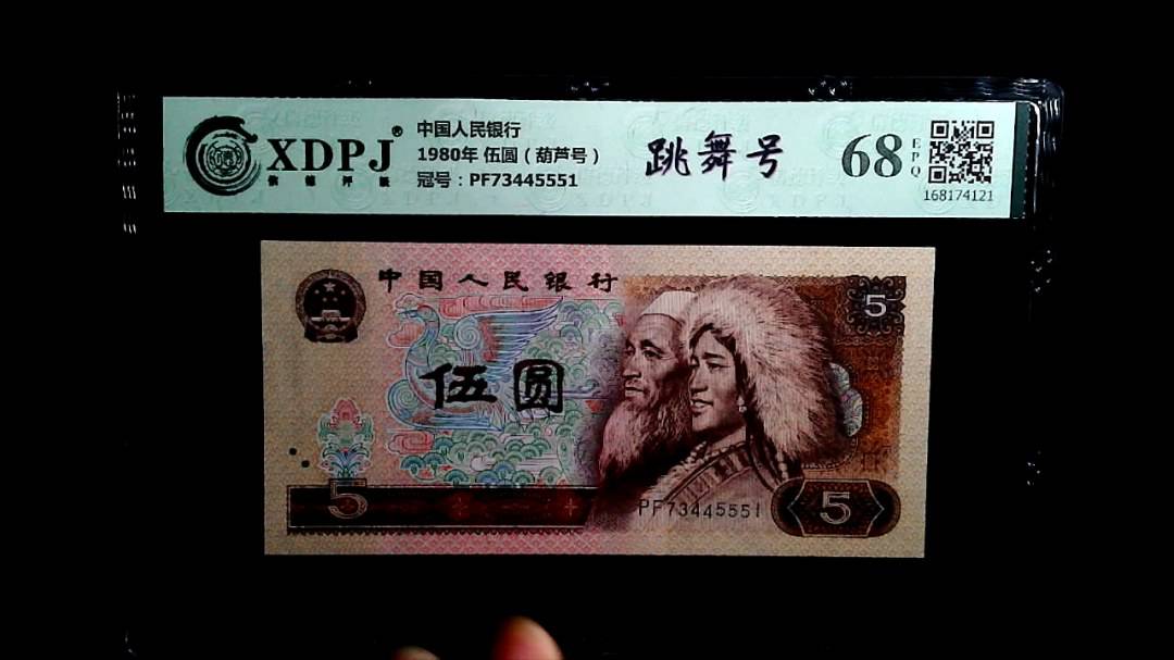 1980年 伍圆（葫芦号）