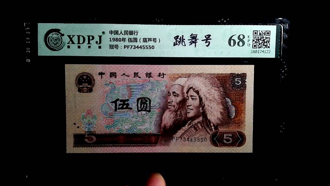 1980年 伍圆（葫芦号）