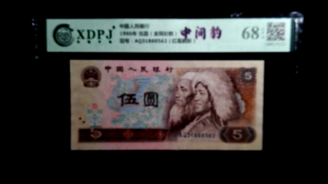 1980年 伍圆（金网彩鹤）