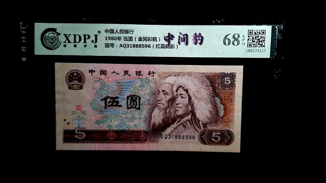 1980年 伍圆（金网彩鹤）