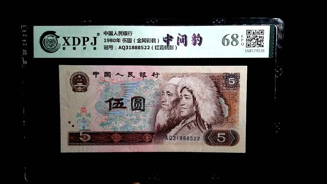 1980年 伍圆（金网彩鹤）