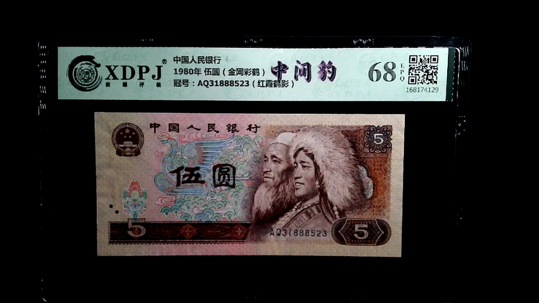 1980年 伍圆（金网彩鹤）