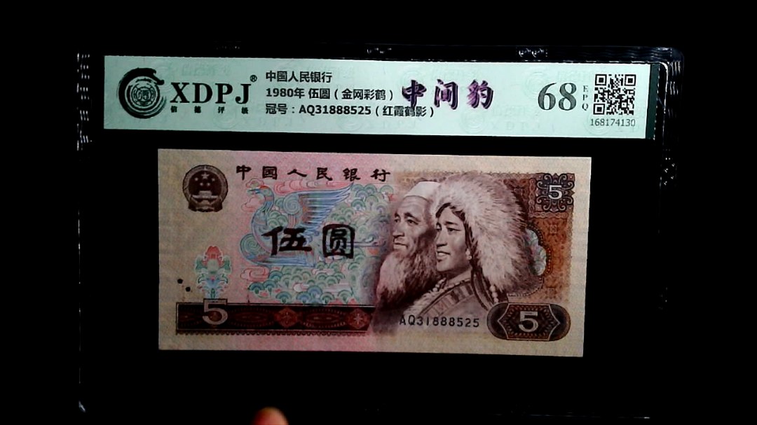 1980年 伍圆（金网彩鹤）