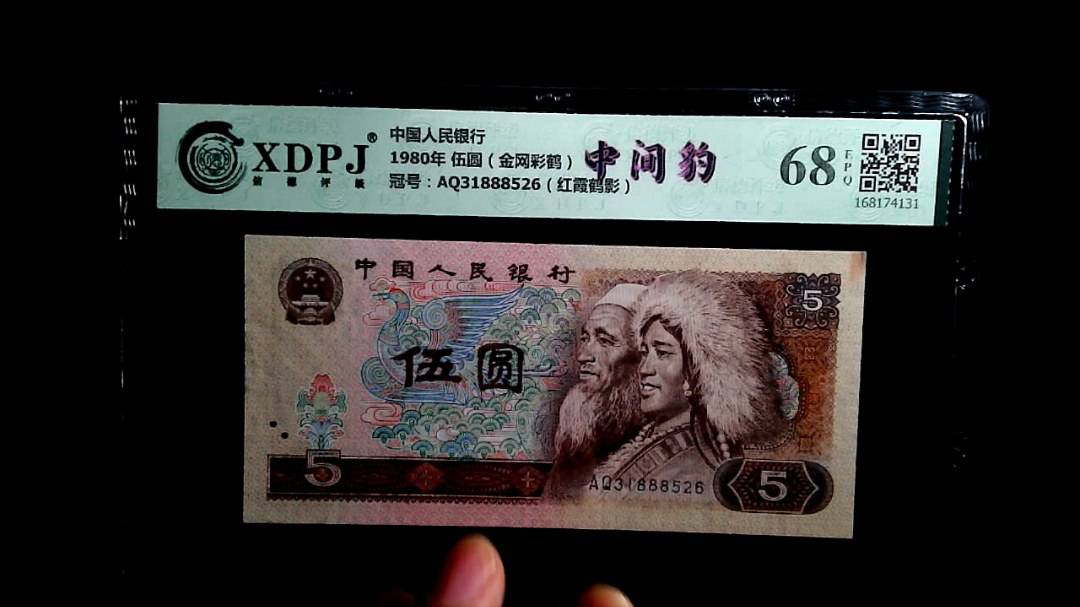 1980年 伍圆（金网彩鹤）