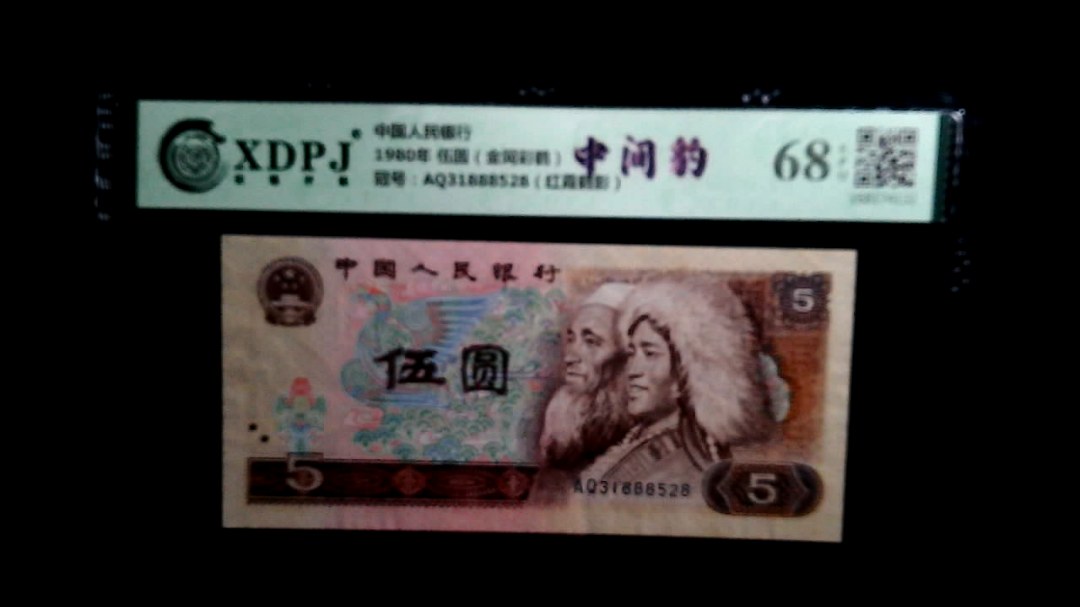 1980年 伍圆（金网彩鹤）