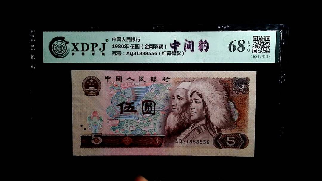 1980年 伍圆（金网彩鹤）