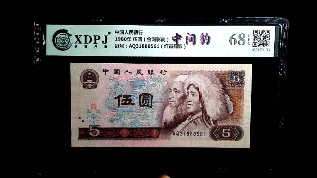 1980年 伍圆（金网彩鹤）