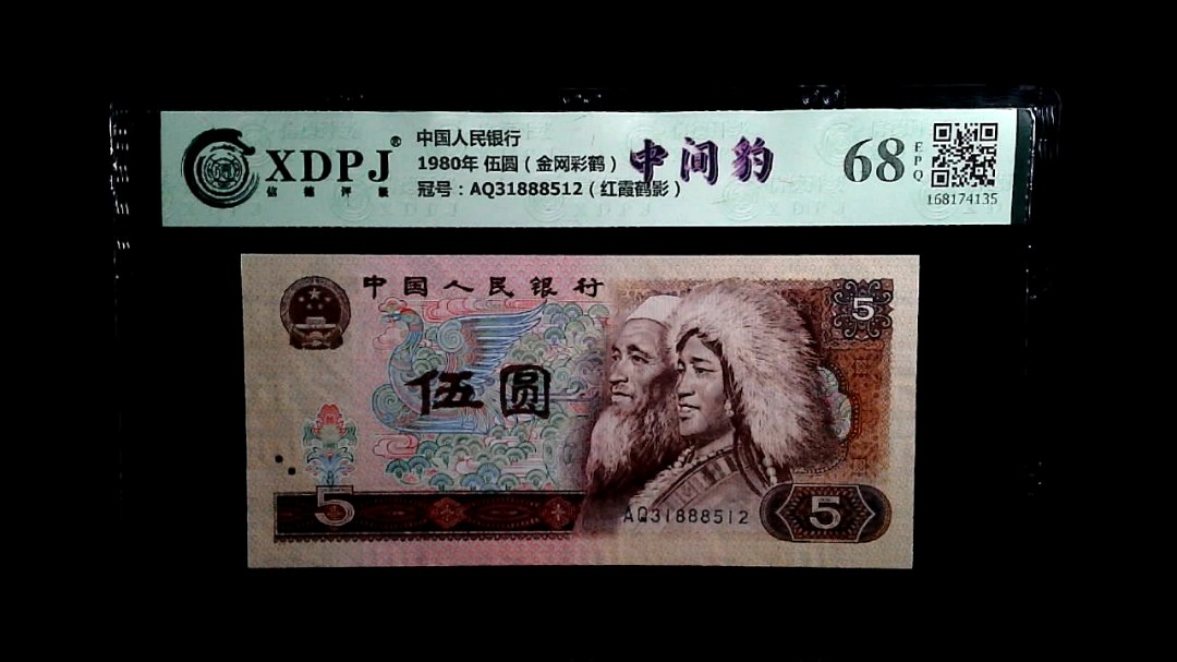 1980年 伍圆（金网彩鹤）